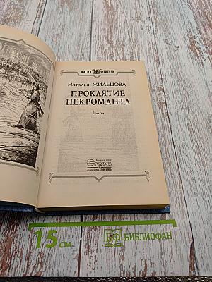 Проклятие некроманта