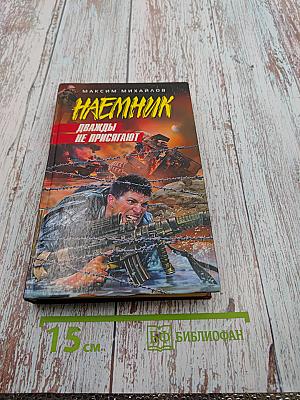 Наемник. Дважды не присягают