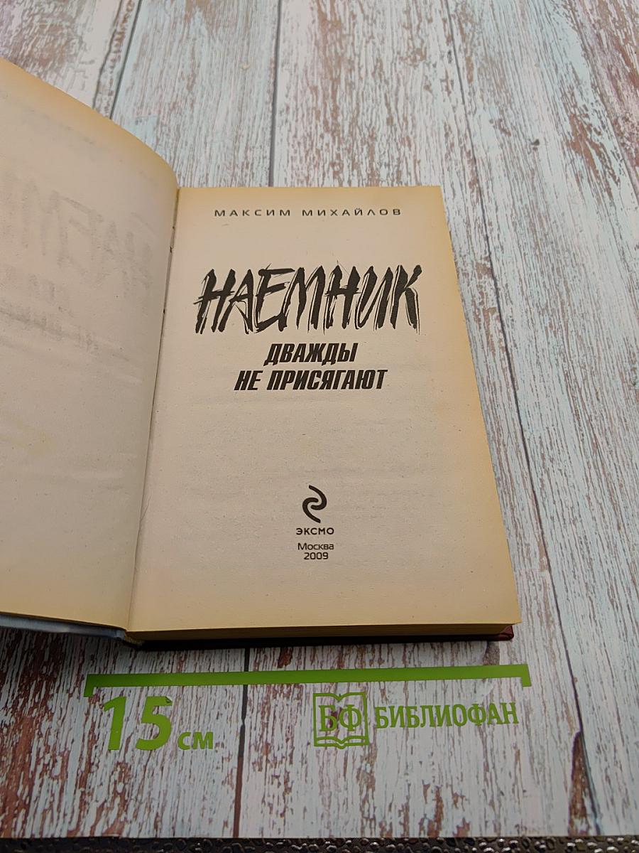 Наемник. Дважды не присягают