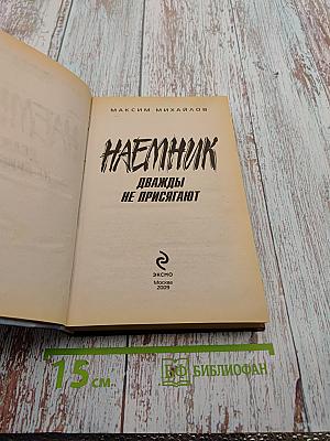 Наемник. Дважды не присягают