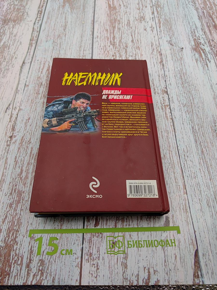 Наемник. Дважды не присягают