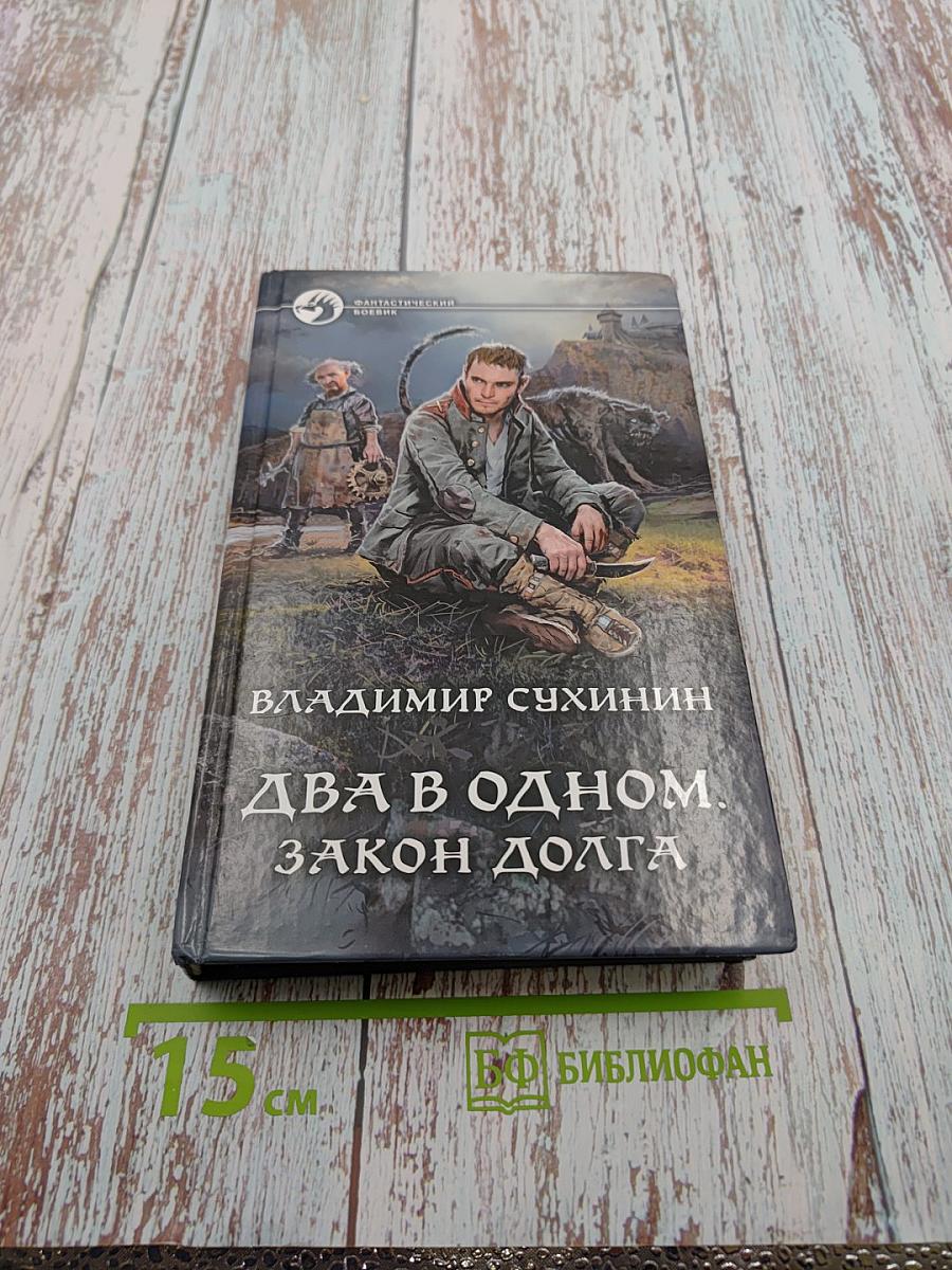 Два в одном. Закон долга