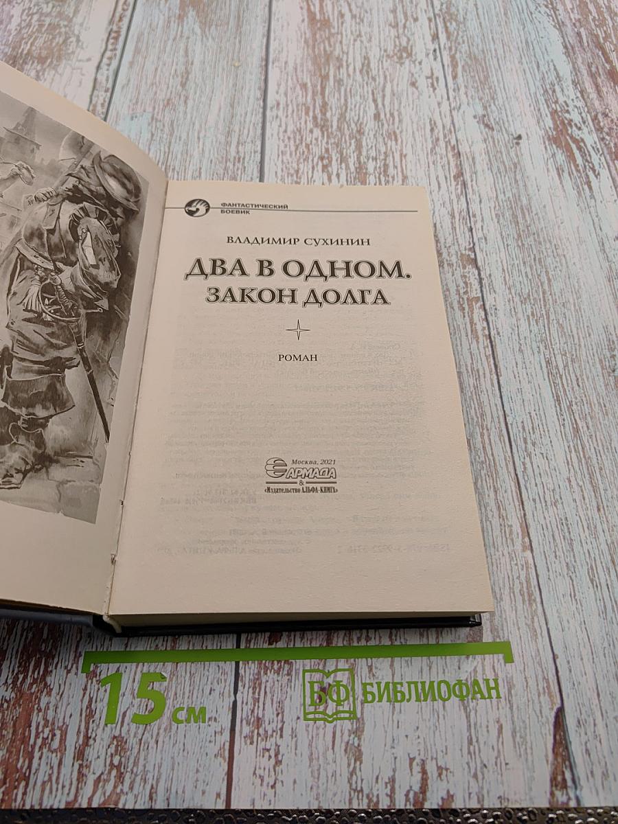 Два в одном. Закон долга