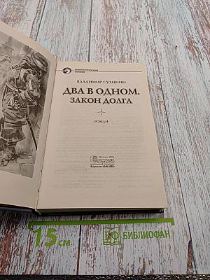 Два в одном. Закон долга