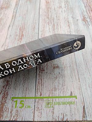 Два в одном. Закон долга