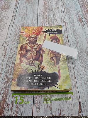 Томек среди охотников за человеческими головами