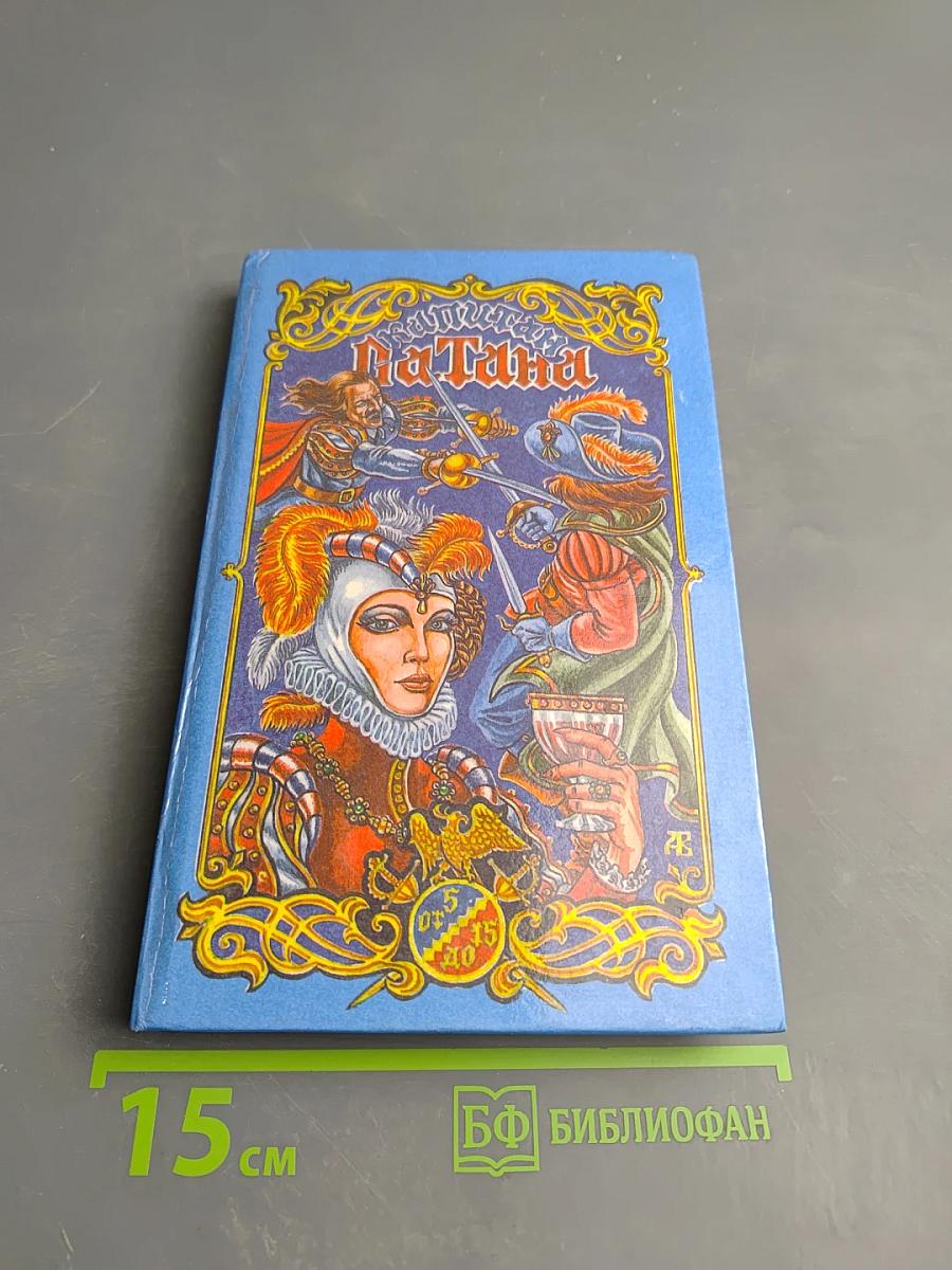 Капитан Сатана