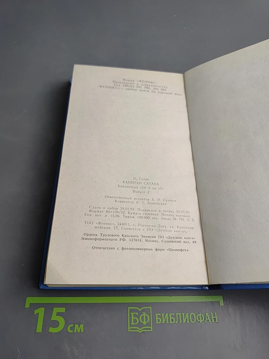 Капитан Сатана