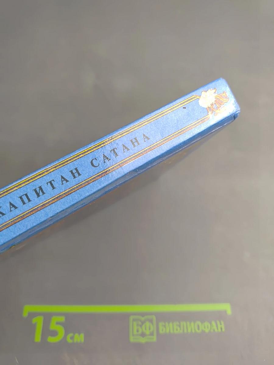 Капитан Сатана