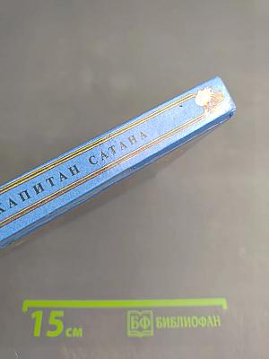 Капитан Сатана