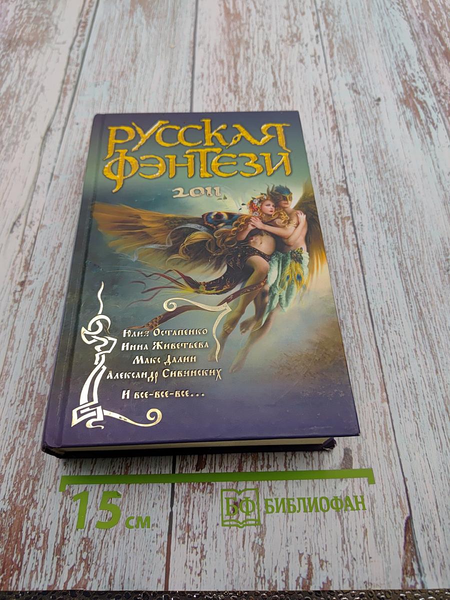 Русская фэнтези 2011