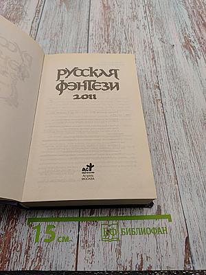 Русская фэнтези 2011