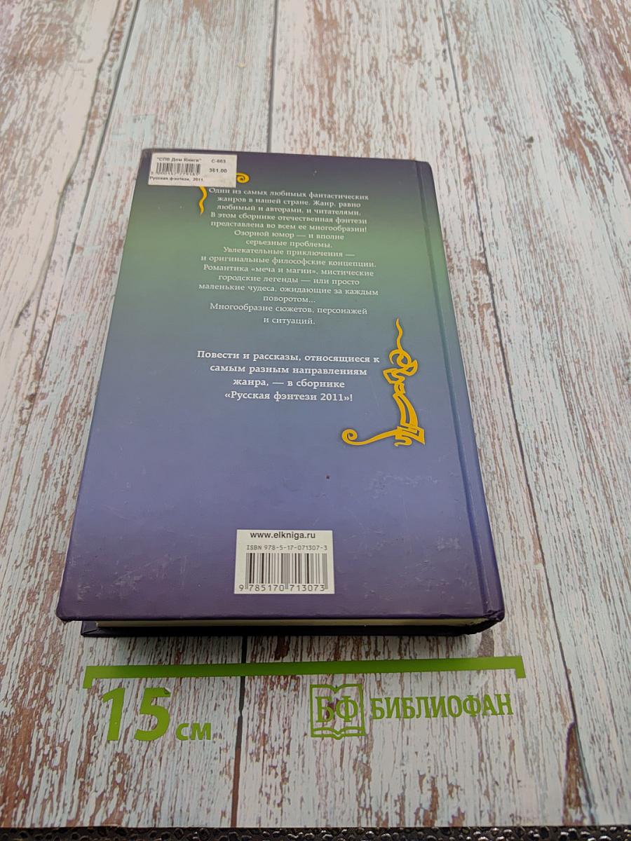 Русская фэнтези 2011