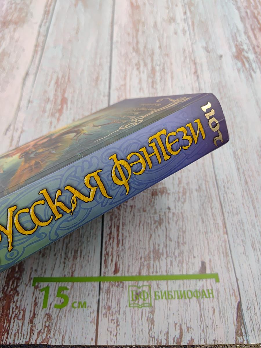 Русская фэнтези 2011