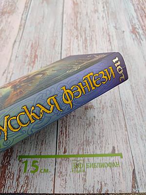 Русская фэнтези 2011