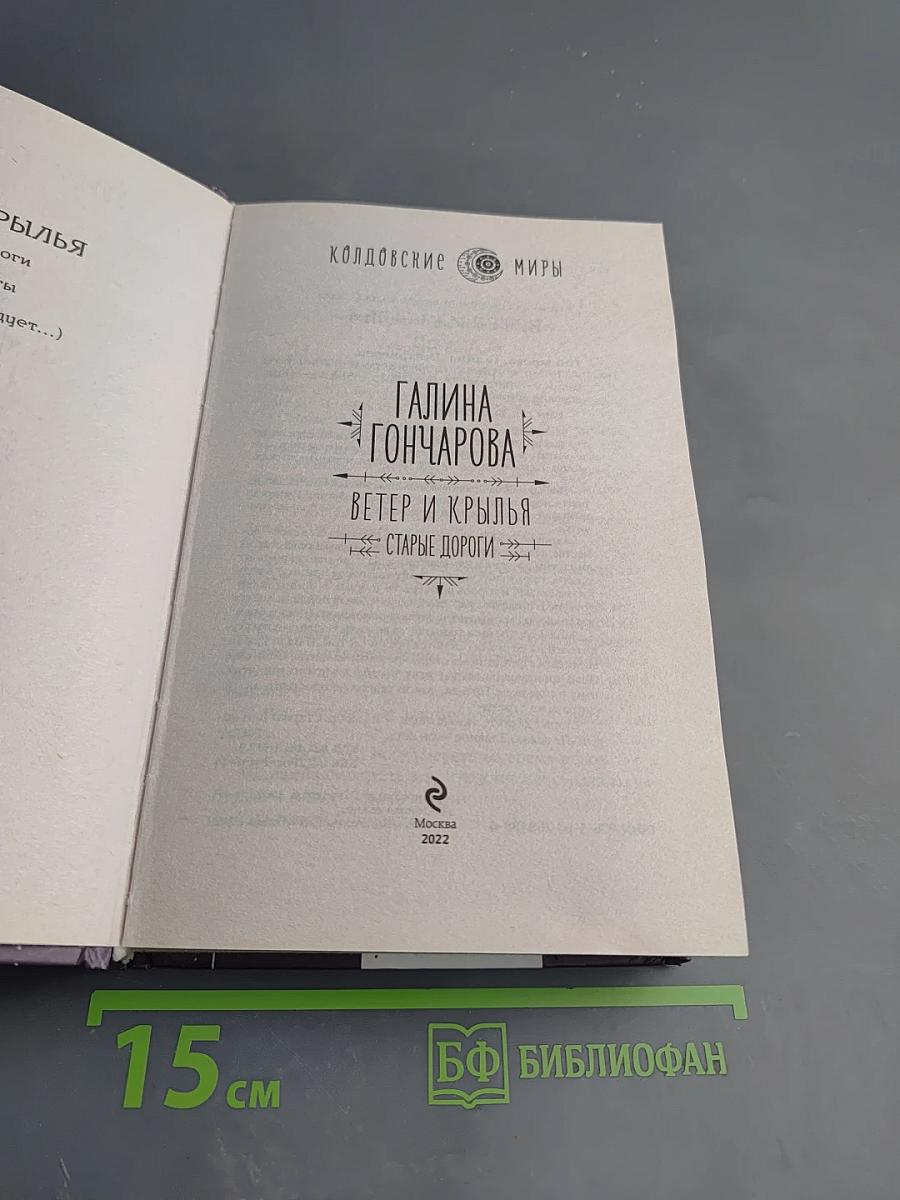 Ветер и крылья. Старые дороги