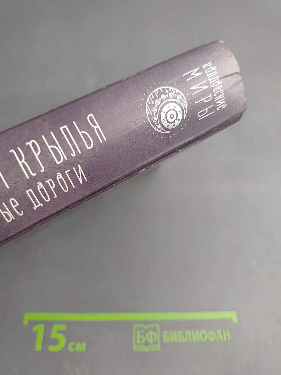 Ветер и крылья. Старые дороги