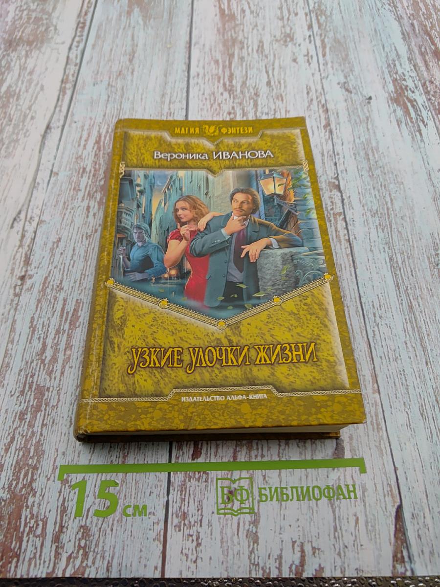 Узкие улочки жизни