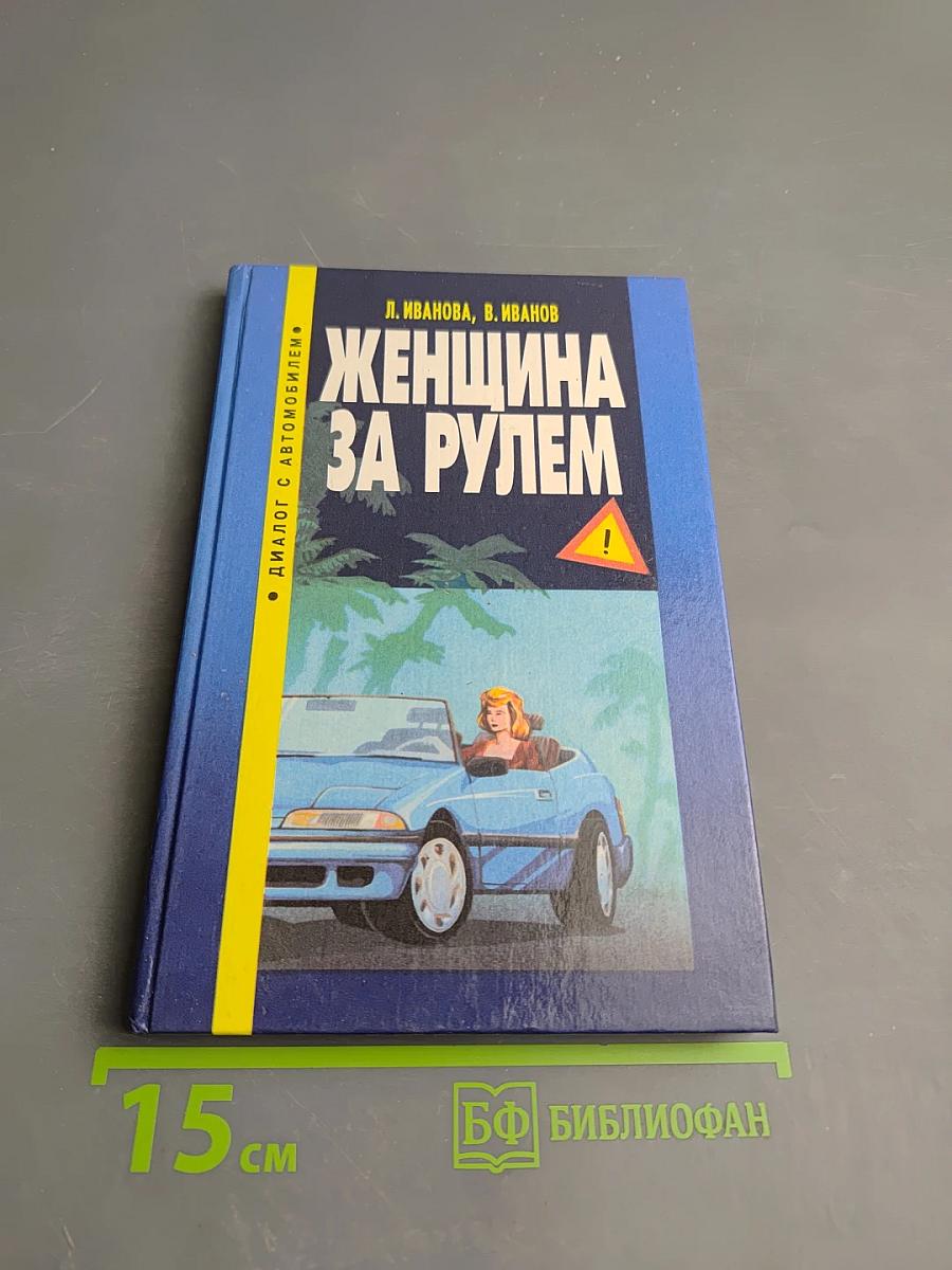 Женщина за рулем