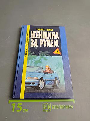 Женщина за рулем