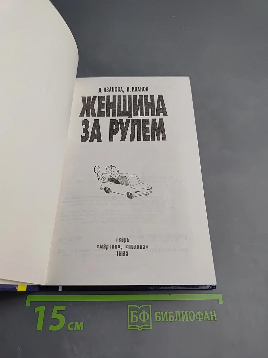 Женщина за рулем