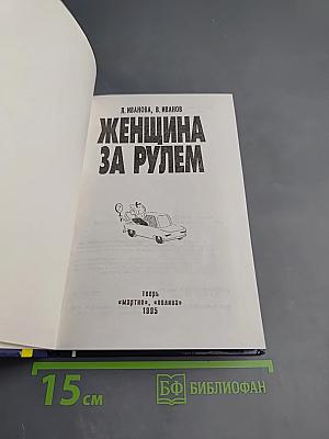 Женщина за рулем