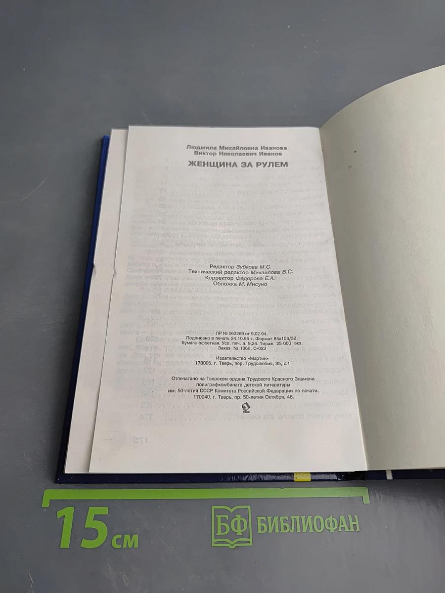 Женщина за рулем