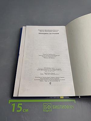 Женщина за рулем