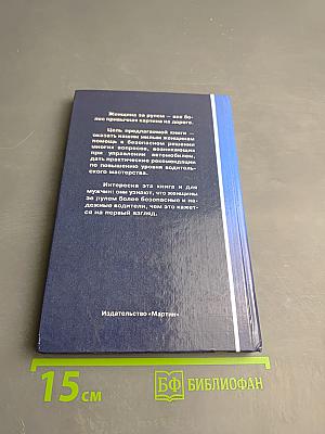 Женщина за рулем