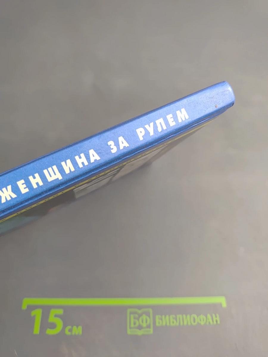 Женщина за рулем