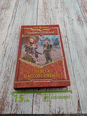 Чудеса в ассортименте