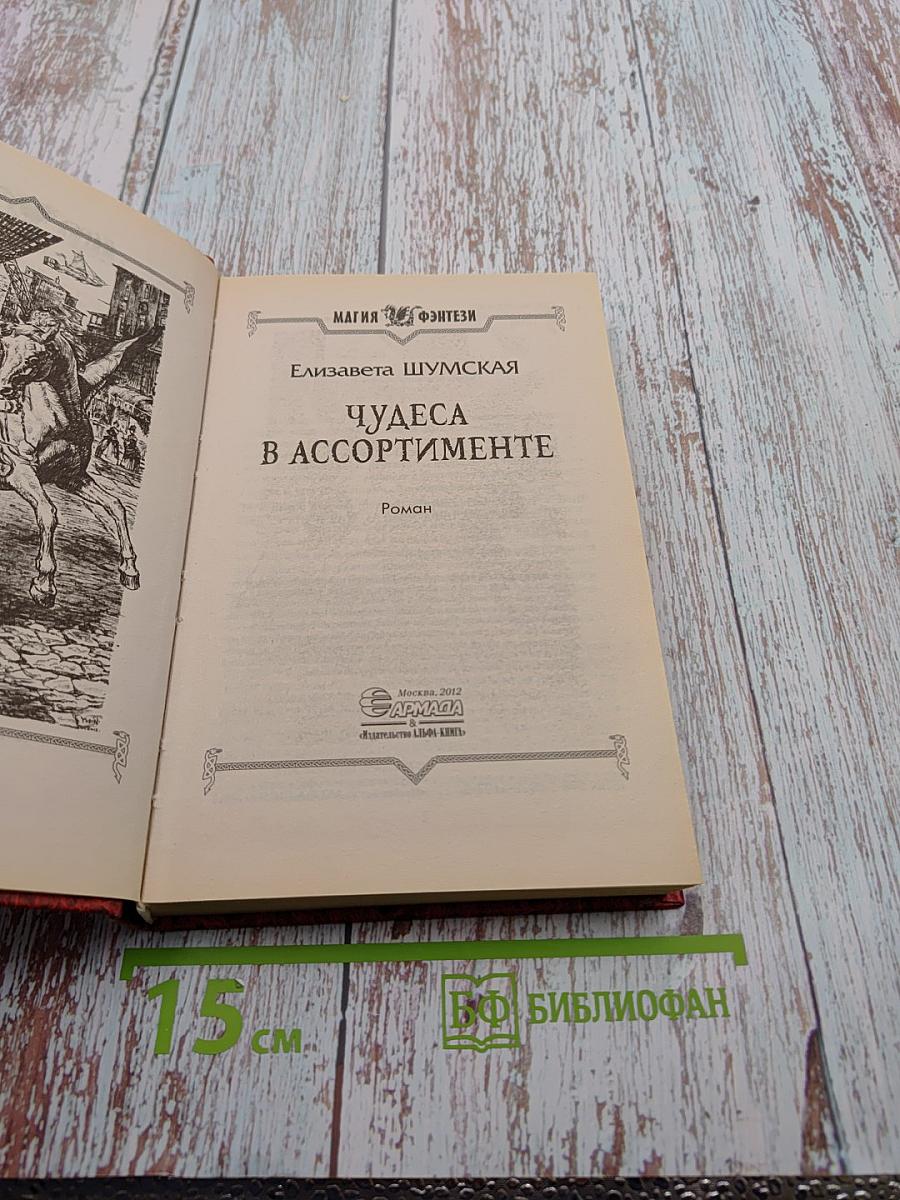 Чудеса в ассортименте