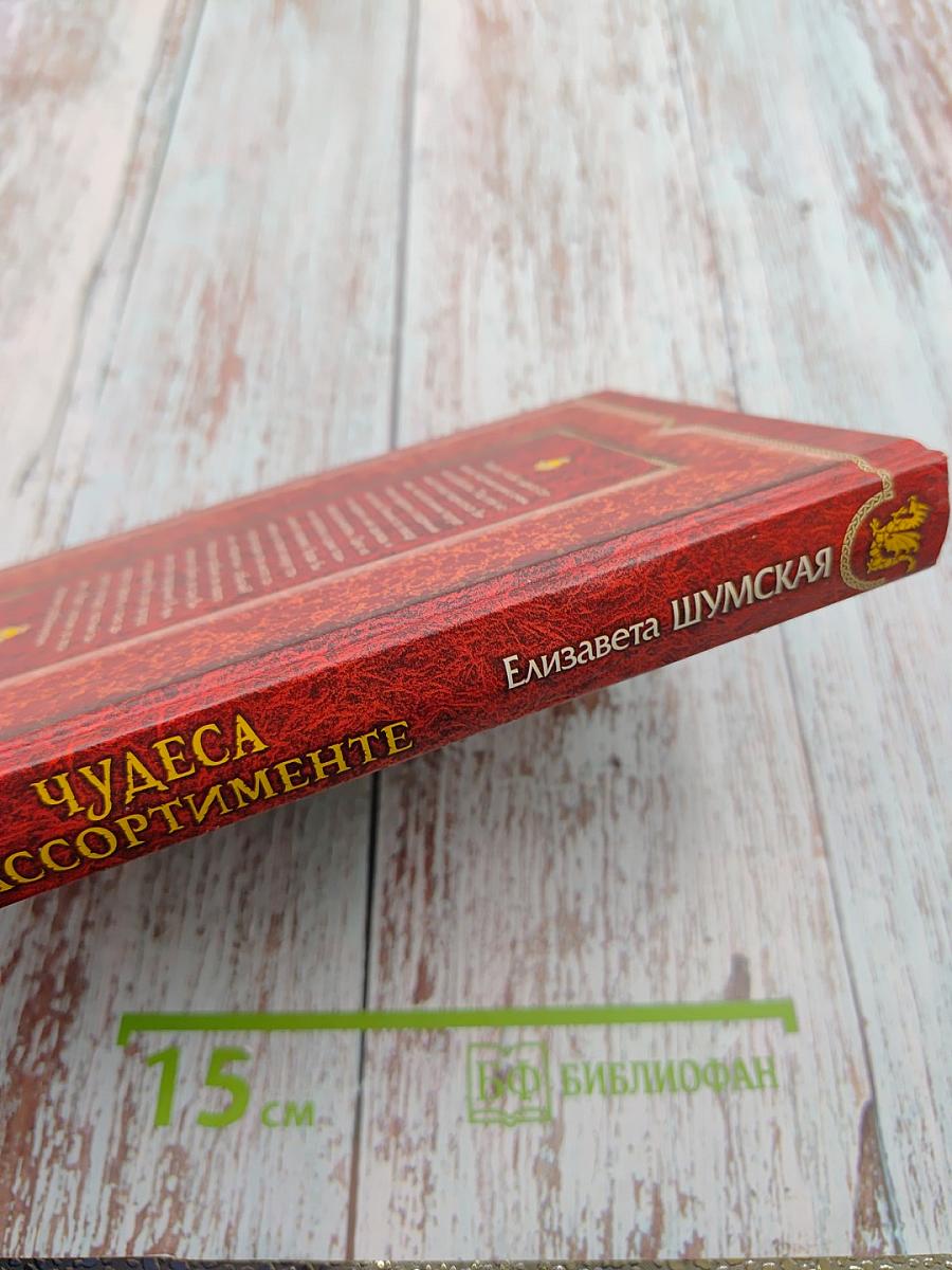 Чудеса в ассортименте