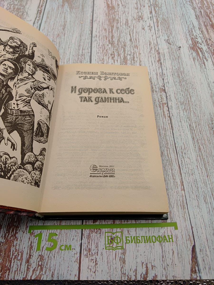 И дорога к себе так длинна...