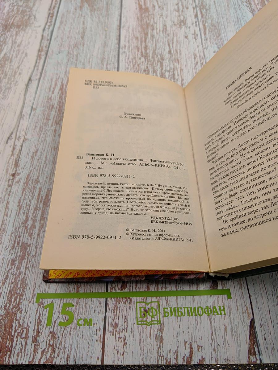 И дорога к себе так длинна...