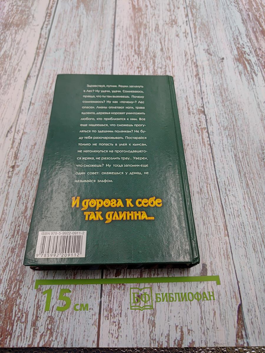 И дорога к себе так длинна...