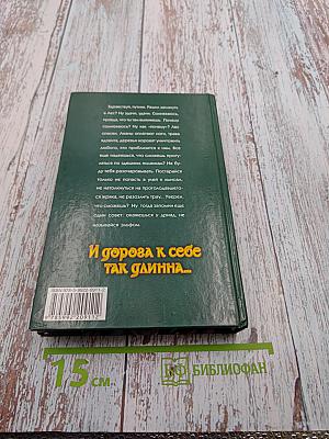 И дорога к себе так длинна...