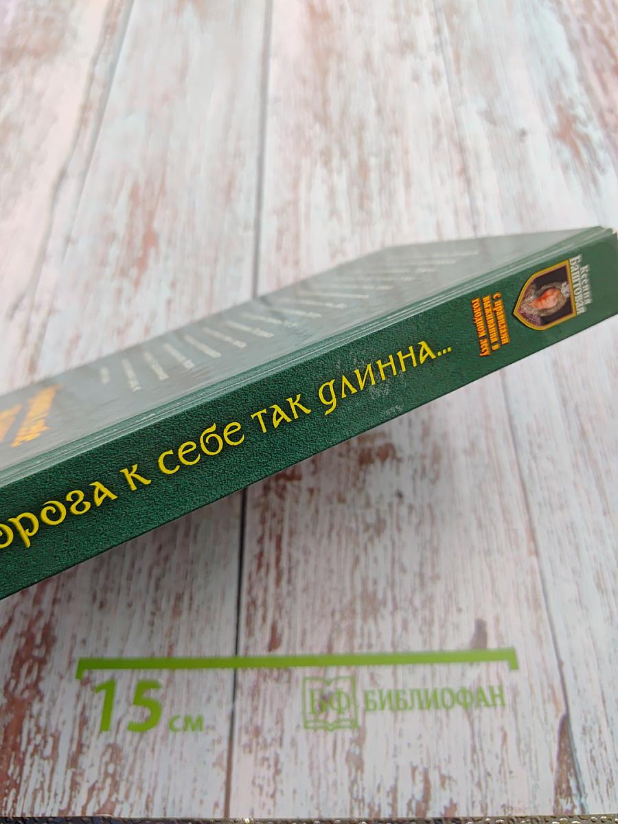 И дорога к себе так длинна...