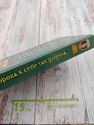 И дорога к себе так длинна...