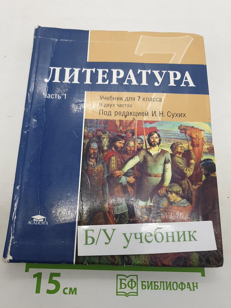 Литература. Учебник для 7 класса. Часть 1