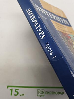 Литература. Учебник для 7 класса. Часть 1