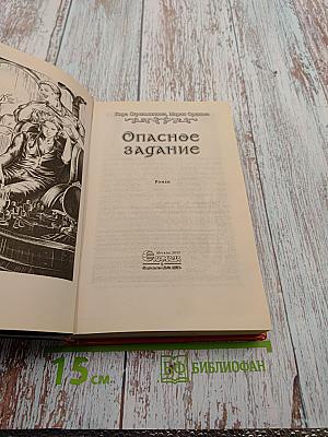 Опасное задание