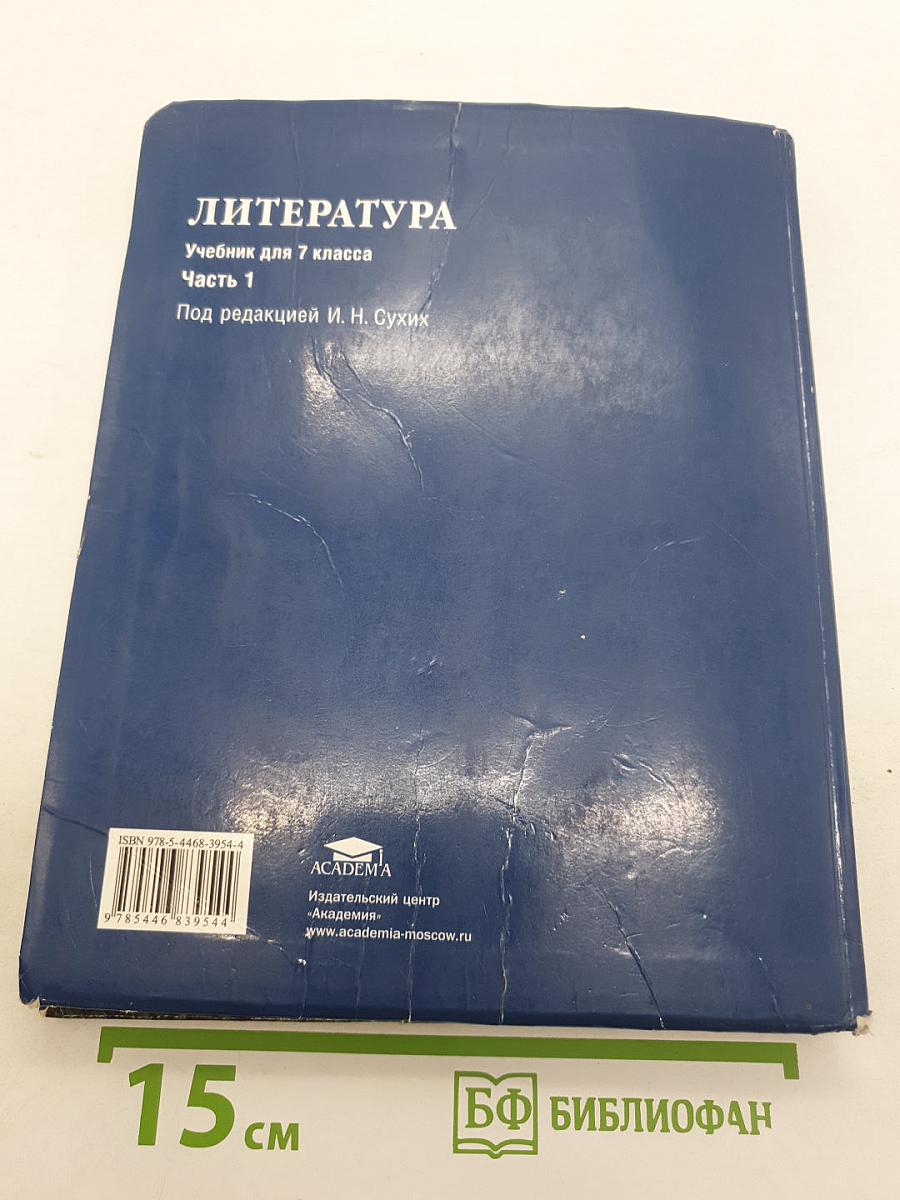 Литература. Учебник для 7 класса. Часть 1