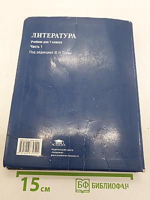 Литература. Учебник для 7 класса. Часть 1