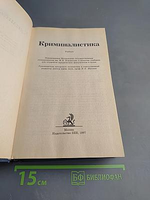 Криминалистика