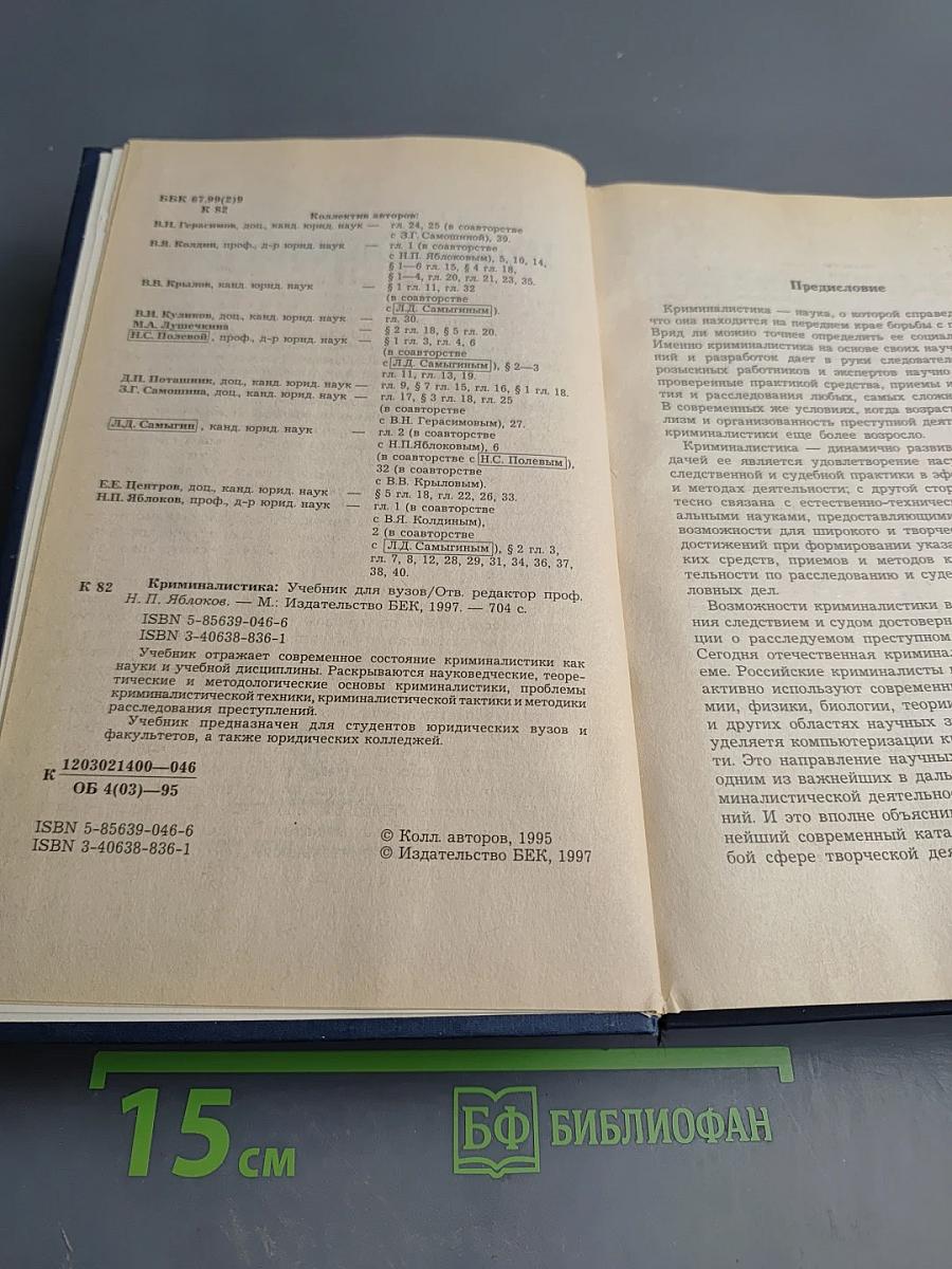 Криминалистика