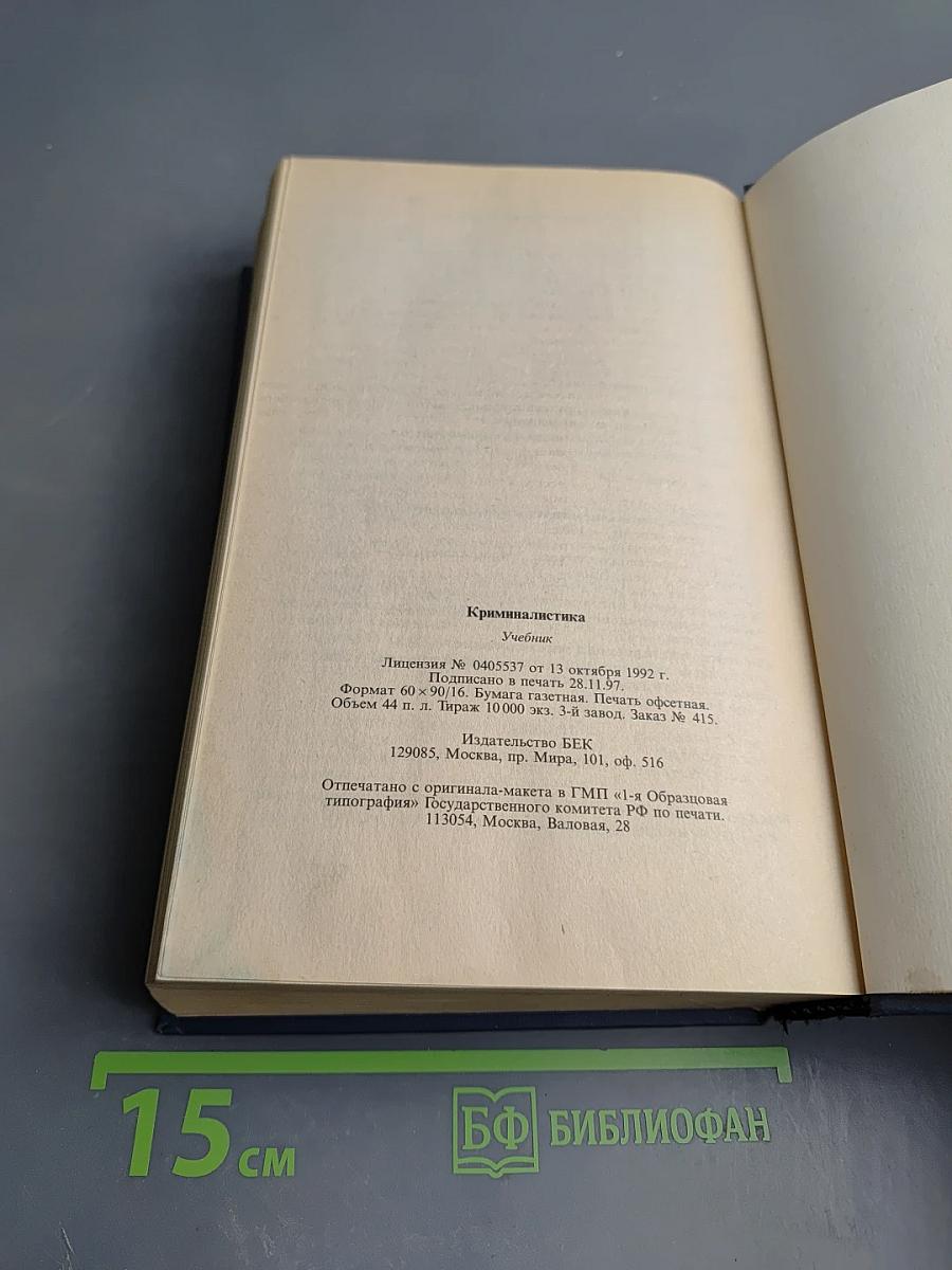 Криминалистика