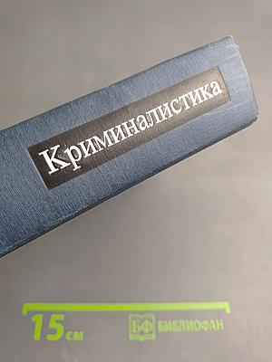 Криминалистика
