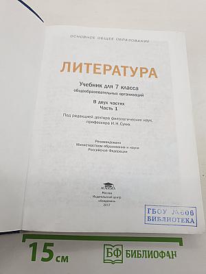 Литература. Учебник для 7 класса. Часть 1