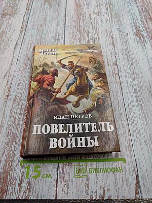 Повелитель войны